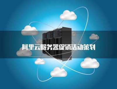 云端啟航，限時(shí)特惠——云計(jì)算服務(wù)器促銷活動(dòng)策劃方案